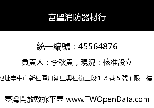富聖消防器材行