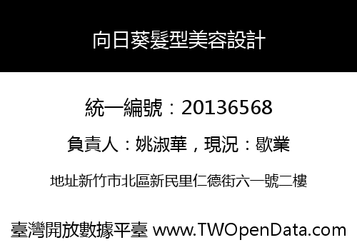 向日葵髮型美容設計