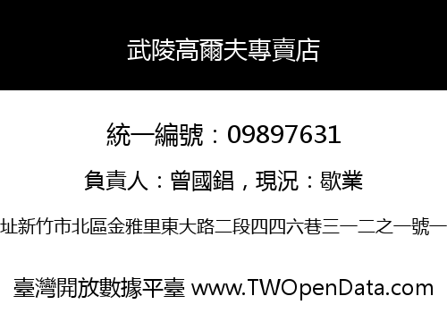 武陵高爾夫專賣店