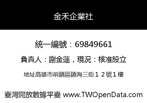 金禾企業社