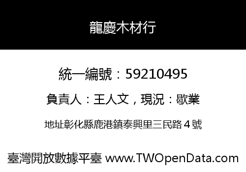 龍慶木材行