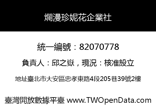 爛漫珍妮花企業社