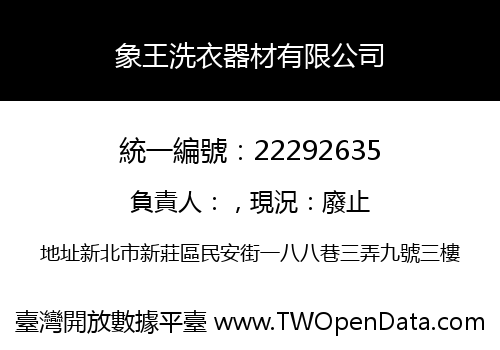 象王洗衣器材有限公司