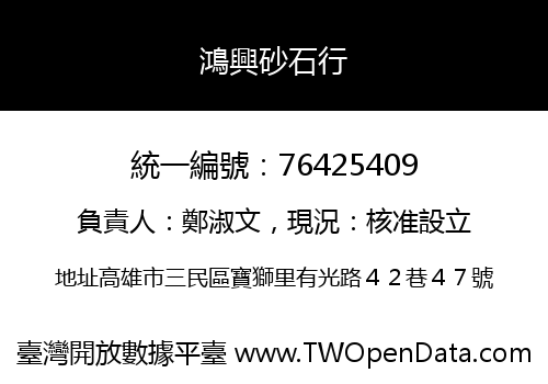鴻興砂石行