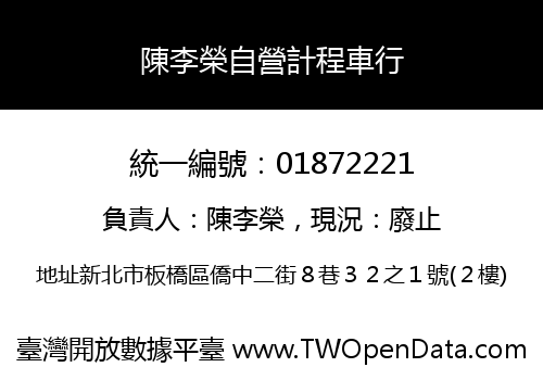 陳李榮自營計程車行