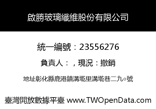 啟勝玻璃纖維股份有限公司