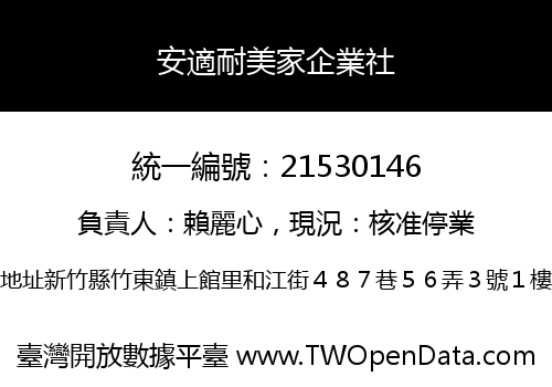 安適耐美家企業社