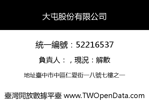 大屯股份有限公司