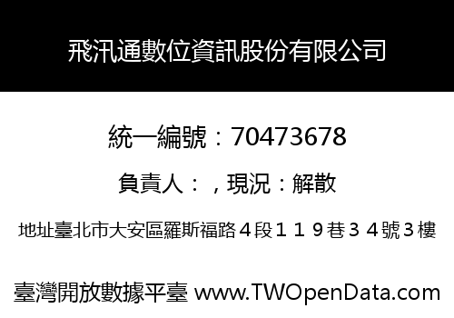 飛汛通數位資訊股份有限公司