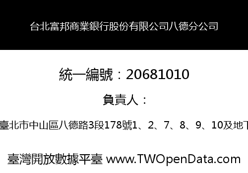 台北富邦商業銀行股份有限公司八德分公司