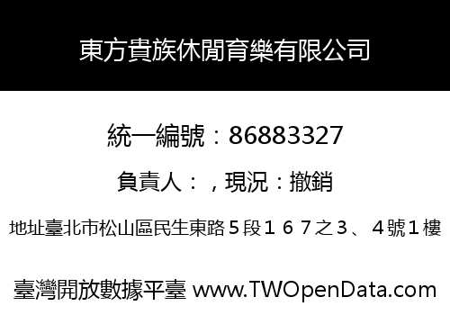 東方貴族休閒育樂有限公司