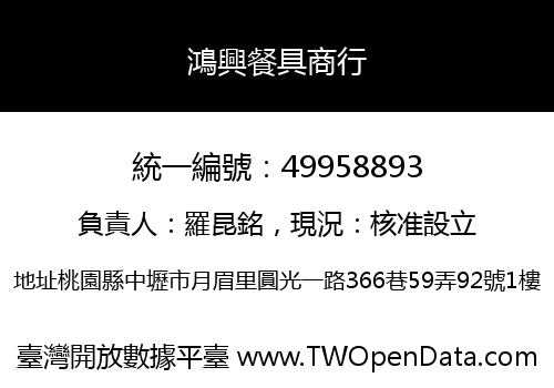 鴻興餐具商行