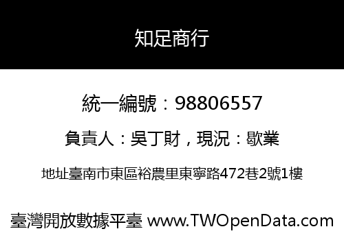 知足商行