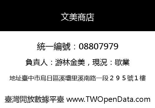 文美商店