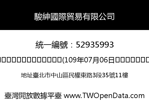 駿紳國際貿易有限公司