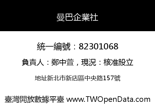 曼巴企業社