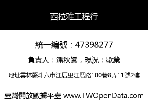 西拉雅工程行