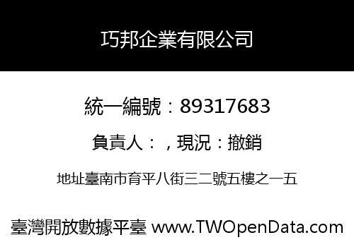 巧邦企業有限公司