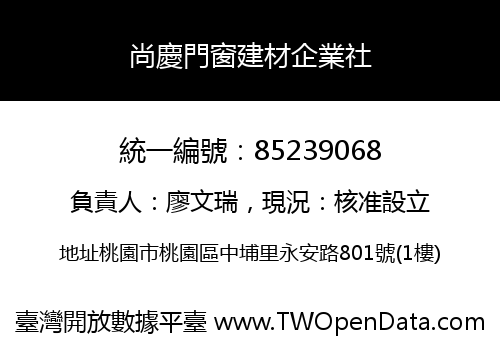 尚慶門窗建材企業社