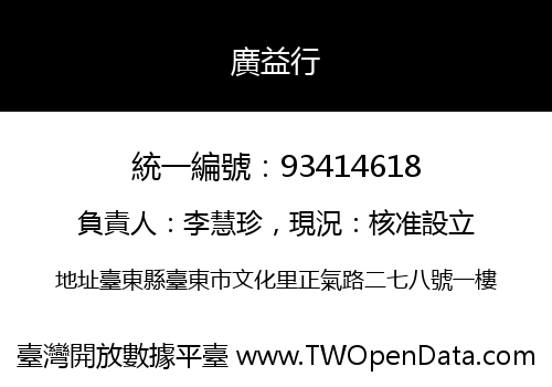廣益行