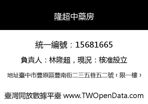 隆超中藥房