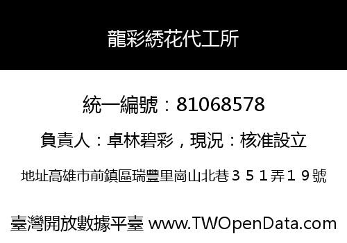 龍彩綉花代工所
