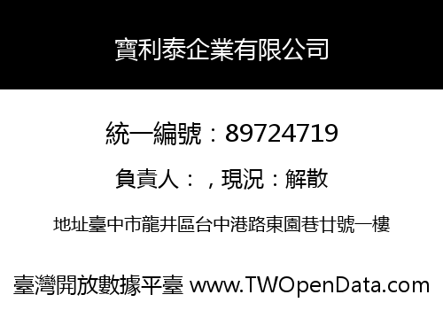 寶利泰企業有限公司