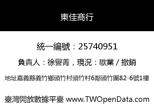 東佳商行