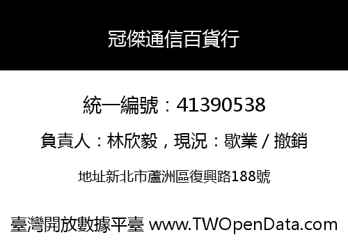 冠傑通信百貨行