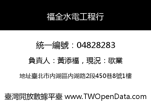 福全水電工程行