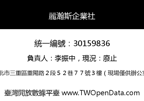 麗瀚斯企業社