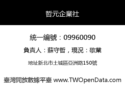 哲元企業社
