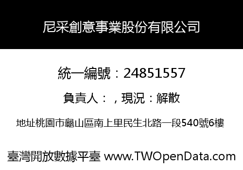 尼采創意事業股份有限公司