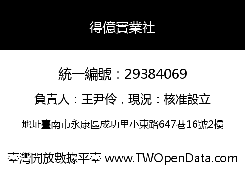 得億實業社