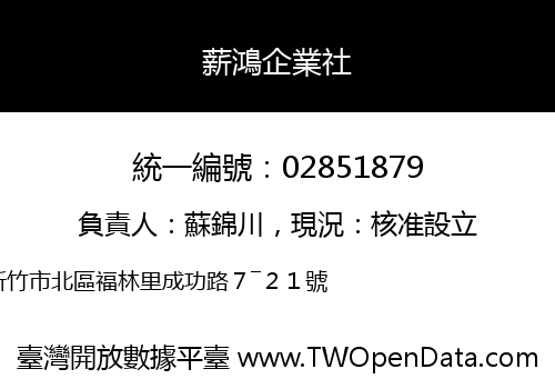 薪鴻企業社