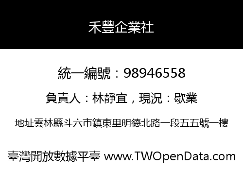 禾豐企業社