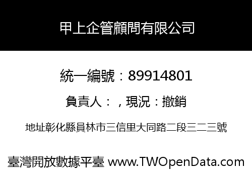 甲上企管顧問有限公司