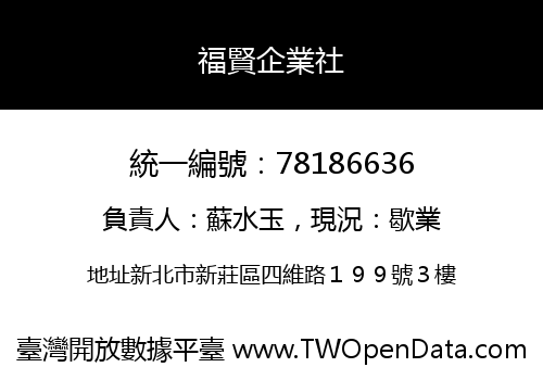 福賢企業社
