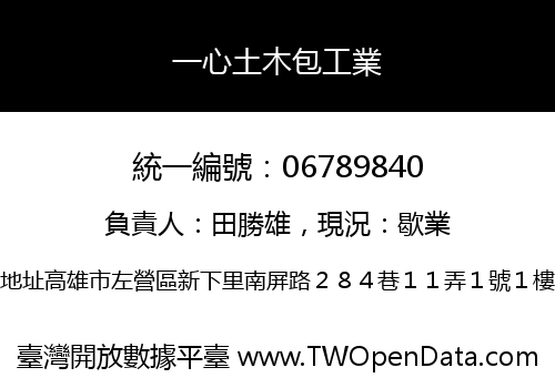 一心土木包工業