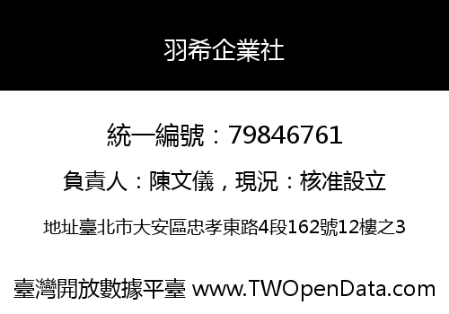 羽希企業社