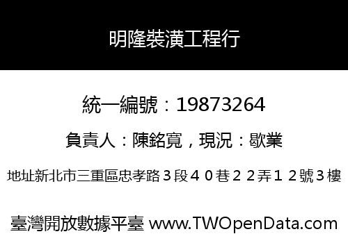 明隆裝潢工程行
