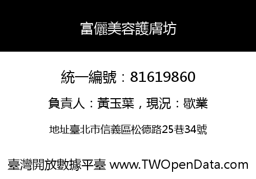 富儷美容護膚坊