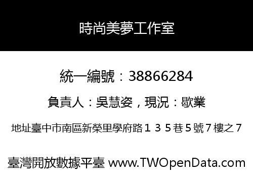 時尚美夢工作室