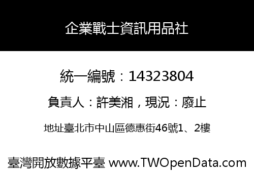 企業戰士資訊用品社