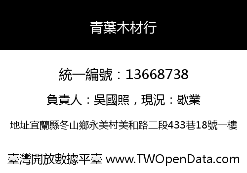 青葉木材行