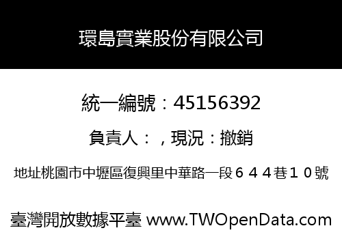 環島實業股份有限公司