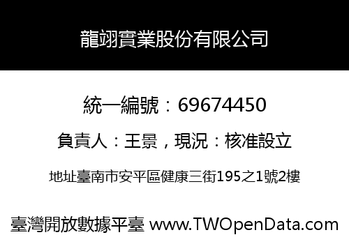 龍翊實業股份有限公司