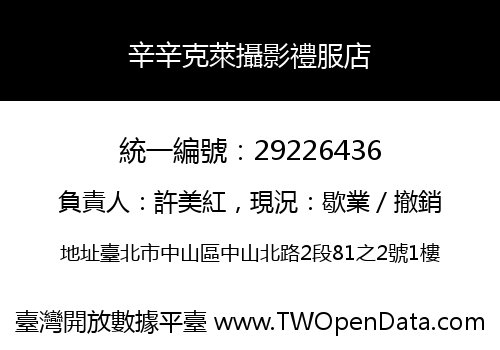 辛辛克萊攝影禮服店