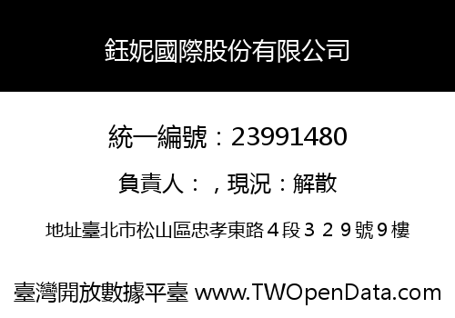 鈺妮國際股份有限公司