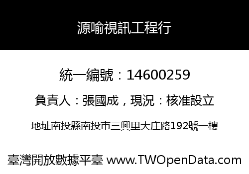 源喻視訊工程行